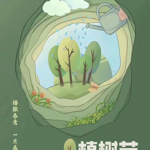 “植树节我们在行动”—留吕幼儿园中班级部植树节活动