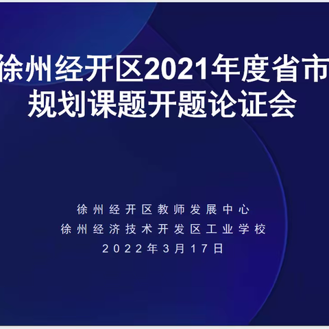 开题明思 行远自迩——开发区2021年度省市规划课题开题论证会（工业学校组）