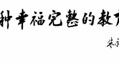 筑梦新教育  开启幸福完整的教育生活----经开区工业学校新教育线上培训报道