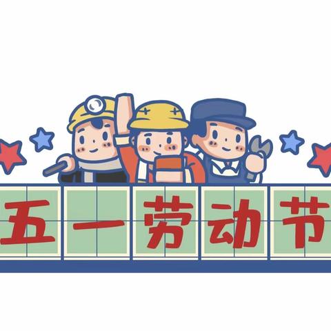 “我劳动，我快乐”——琼海市中原镇中心幼儿园五一劳动节主题教育活动小记