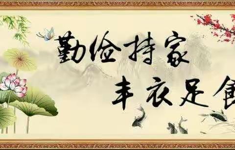 勤俭持家 俭以养德