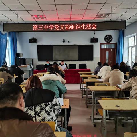 第三中学党支部召开2021年组织生活会