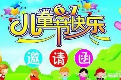 六一节日邀请函——春田幼儿园