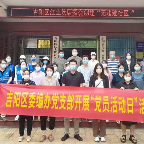 吉阳区委编办党支部联合红土坎社区开展迎接 “创文巩卫”大扫除主题党日活动