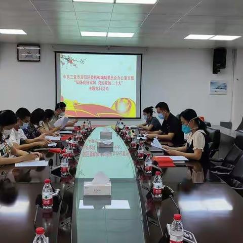 吉阳区委编办党支部开展“欢度国庆，喜迎二十大，弘扬好家风”主题党日活动