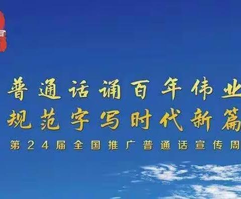 “普通话诵百年伟业，规范字写时代新篇”——光明路小学二年级普通话推广周活动纪实