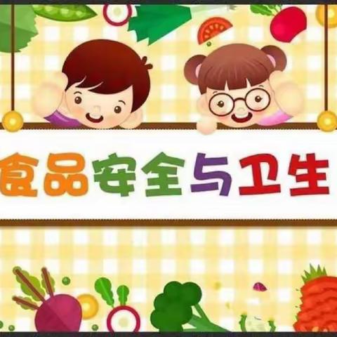 《食品安全，从我做起》——高官寨中心幼儿园大二班主题教育活动