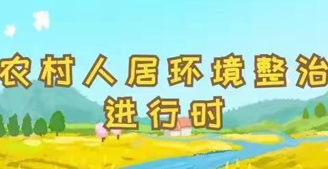 环境整治“回头望” 美化乡村“新颜值”