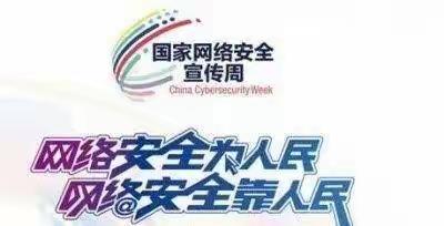 网络安全为人民，网络安全靠人民—高庄镇遵贵屯学校网络安全周纪实活动