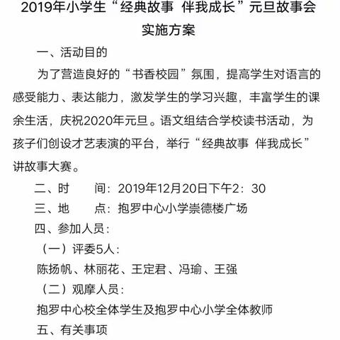 走进经典故事，品味书香人生——文昌市抱罗中心小学2020年庆元旦“经典故事 伴我成长”讲故事大赛