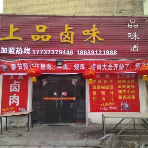 至2018春节来临之际，我店祝广大顾客春节快乐，万事如意，生意兴隆，财源广进，春节期间我店特隆重推出卤问精品