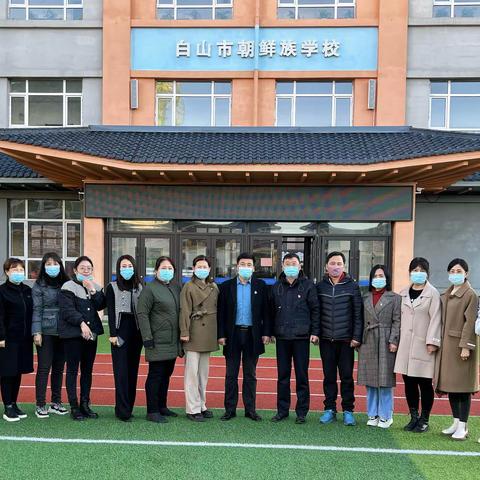 学习二十大  永远跟党走   投身“三城”显风采——白山市朝鲜族学校“党的二十大精神进支部”主题党日活动