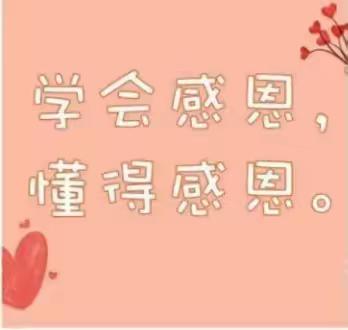 知恩感恩，从我做起——苇元屯小学感恩节活动