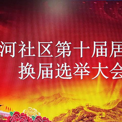 南芬街道细河社区居委会第十届换届选举大会圆满成功