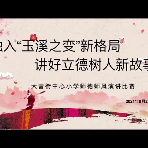 树师德，育英才——大营街中心小学圆满举办2021年师德师风演讲比赛