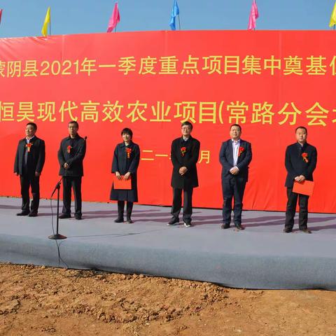 蒙阴恒昊现代高效农业项目举行开工奠基仪式