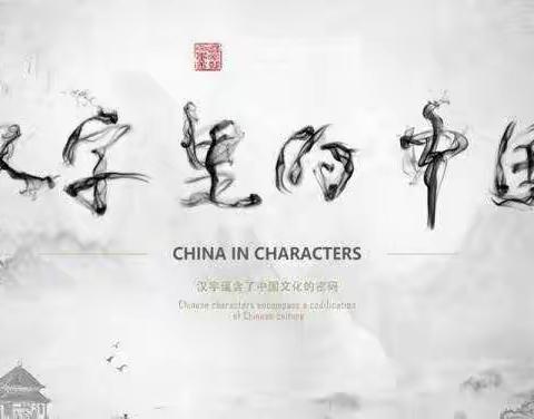 快乐写字——记录光明实验小学二（2）中队第三小组写字风采展示