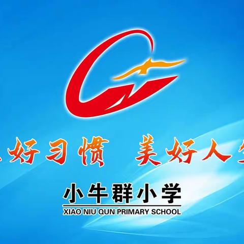 疫情压不跨，寒冬里开花--小牛群小学居家体育锻炼进行时