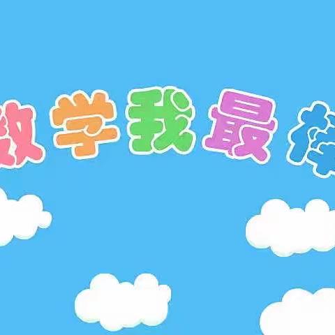 绘数学 会总结 ﻿——莲湖区邓家村小学二年级数学第一单元总结