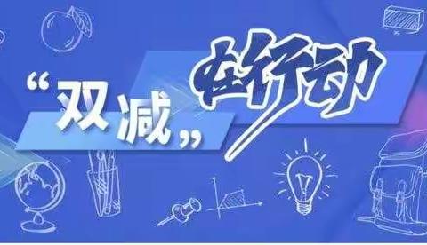 【“双减”在行动】从服务当下到助力未来——莲湖区邓家村小学落实双减“数学拓展课程篇”