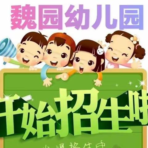 魏园幼儿园秋季招生报名开始啦！