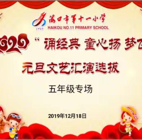 诵经典，童心扬，梦飞扬——2020海口市第十一小学元旦文艺汇演选拔（义龙五年级专场）