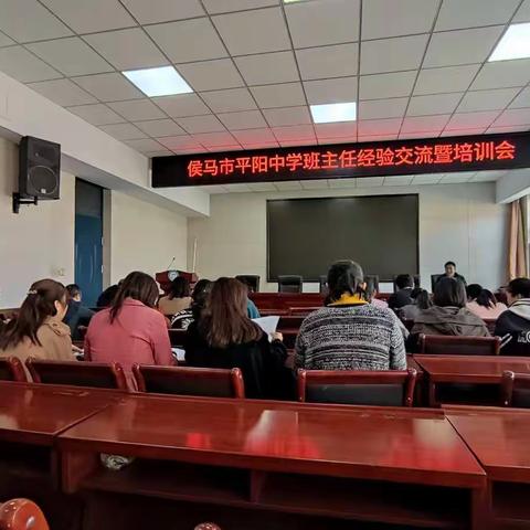 做好学生的引路人——侯马市平阳中学班主任经验交流既培训会