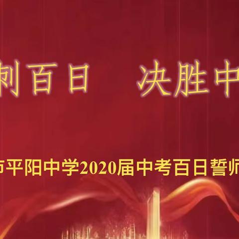 冲刺百日 决战中考——侯马市平阳中学2023届中考百日誓师大会