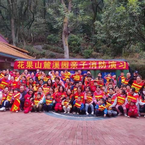 花果山麓溪园——亲子消防演习活动