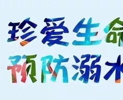 关于预防学生溺水致家长的一封信-中作学校