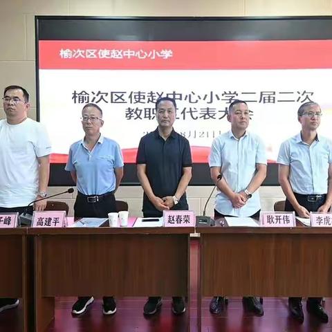 凝心聚力，求实创新，打造农村基础教育工作新局面             ——使赵中心小学教育工会二届二次代表大会