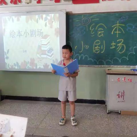 绘本小剧场——使赵中心小学使赵分校一3班读书交流活动