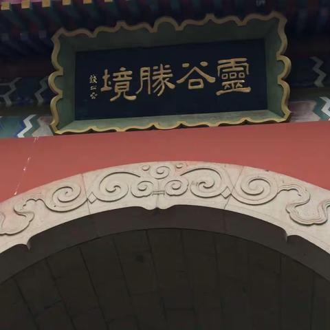 读城（南京）——灵谷寺