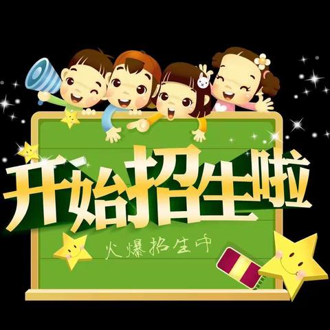 小营小学附属幼儿园“招生”
