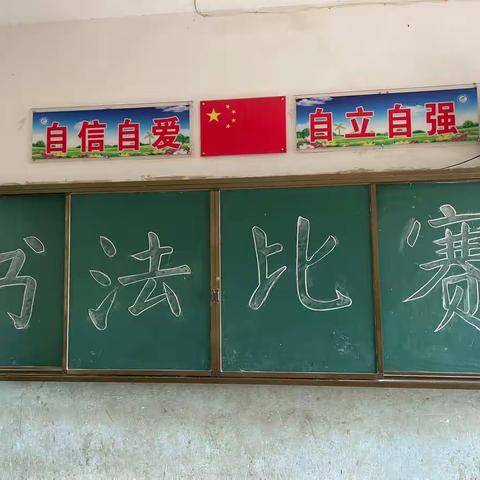 神山学校小学部书法比赛