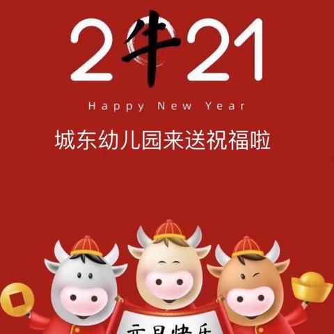 临高县临城城东幼儿园2021年“元旦”节——致家长的一封信