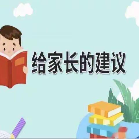 家校携手 共育未来 致家长的一封信