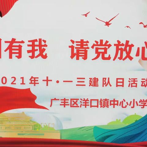 请党放心 强国有我——广丰区洋口小学“十·一三”主题队日活动