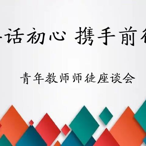 共话初心，携手前行——二道区长春市53中学青年教师师徒座谈会