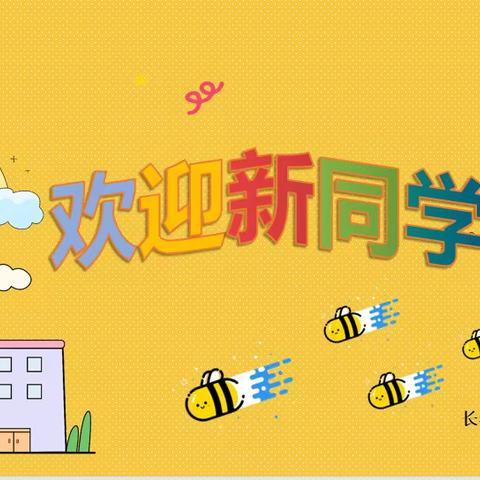 新起点 新梦想——初一新生登校日