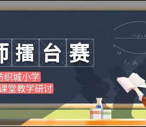 百花齐放竞风采 ，教坛新秀展英姿——纺织城小学富力分校开展青师擂台赛暨“5s”课堂教学研讨活动