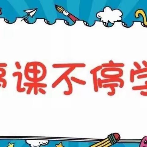 停课不停学，在家快乐学——吴忠市红寺堡区第一小学线上教学纪实