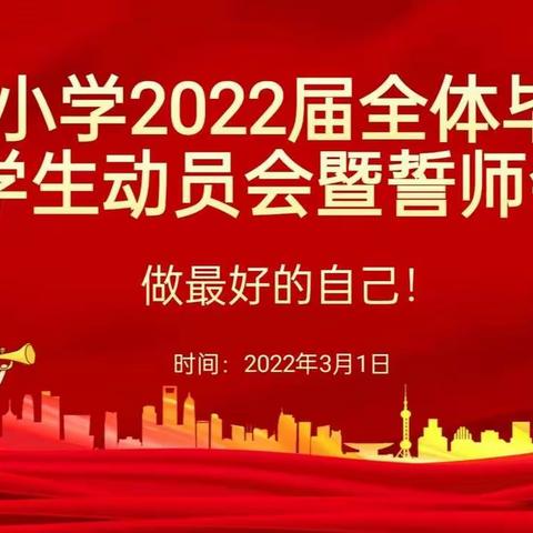 追梦路上，你我同行——农场小学2022届毕业班全体学生动员会暨誓师会