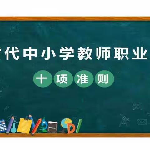 2022年春季海口市秀英区农场小学——学习新时代中小学生教师职业行为十项准则