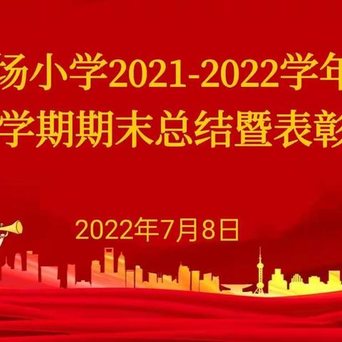 昨日可忆，未来可期——农场小学2021-2022学年度第二学期期末总结暨表彰大会