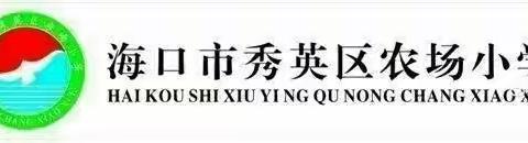 因“研”而行，“英”你而美——2021—2022学年度第一学期农场小学英语科组教研活动