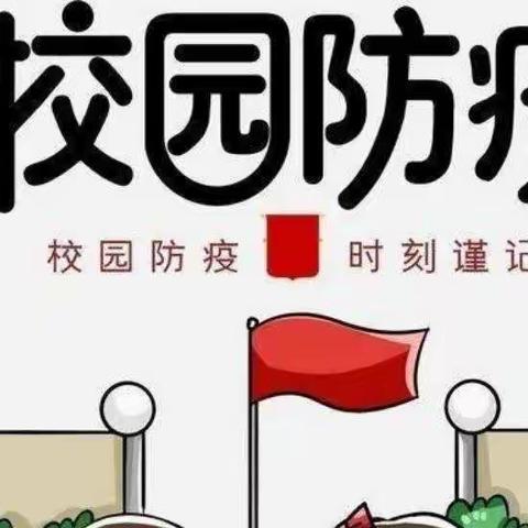 疫情防控不松懈，应急演练防未然——农场小学2022年春季开学疫情防控应急演练纪实