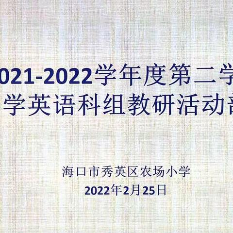 凝心聚力，以研促教——2021—2022学年度第二学期农场小学英语科组教研活动部署会议