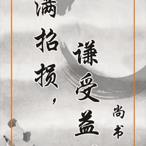 欣赏对偶佳句，领略汉语之美    （哲理修养篇）