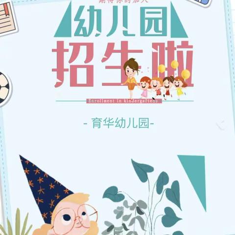 【育华幼儿园】2022年新的一季招生开始啦！